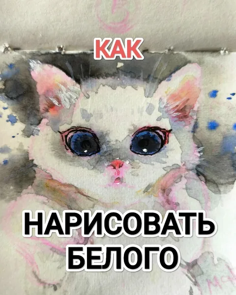 Как нарисовать белого — урок акварели