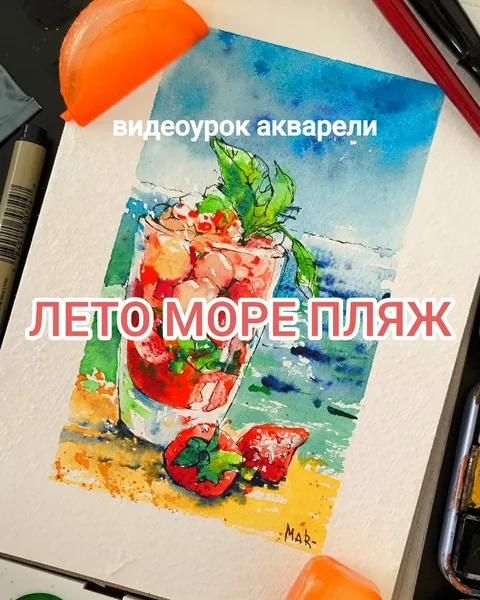 Коктейль на пляже — урок акварели