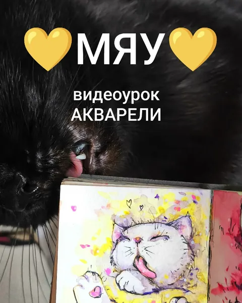 Мяу! — урок акварели