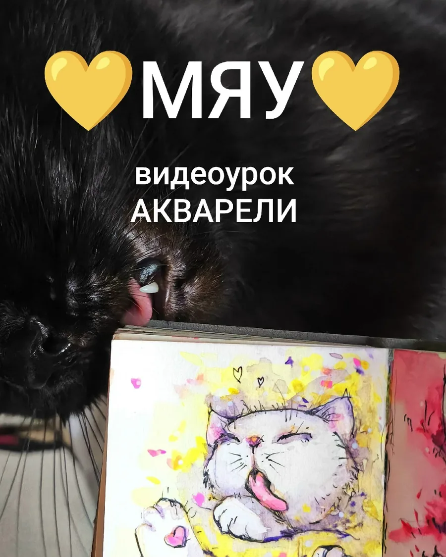 Мяу! — урок акварели