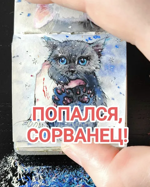 Попался, сорванец! — урок акварели