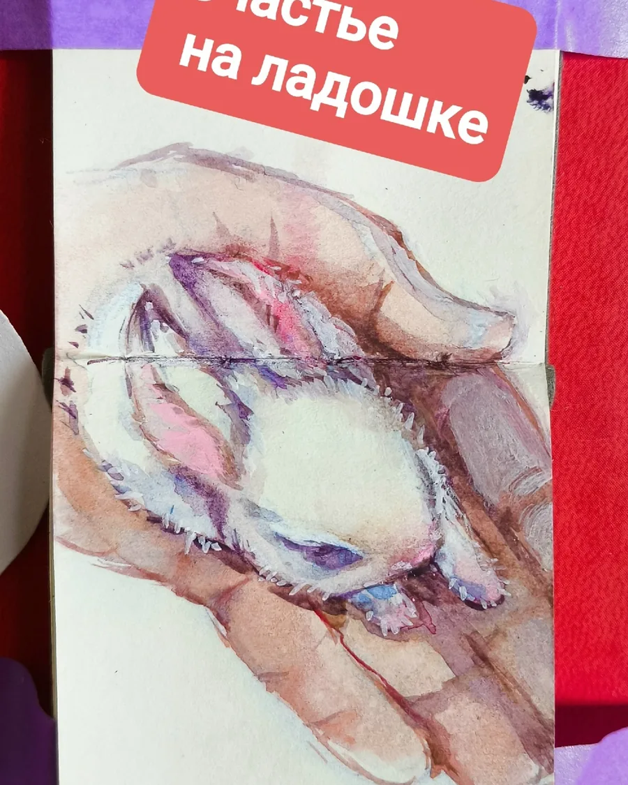Счастье на ладошке — урок акварели