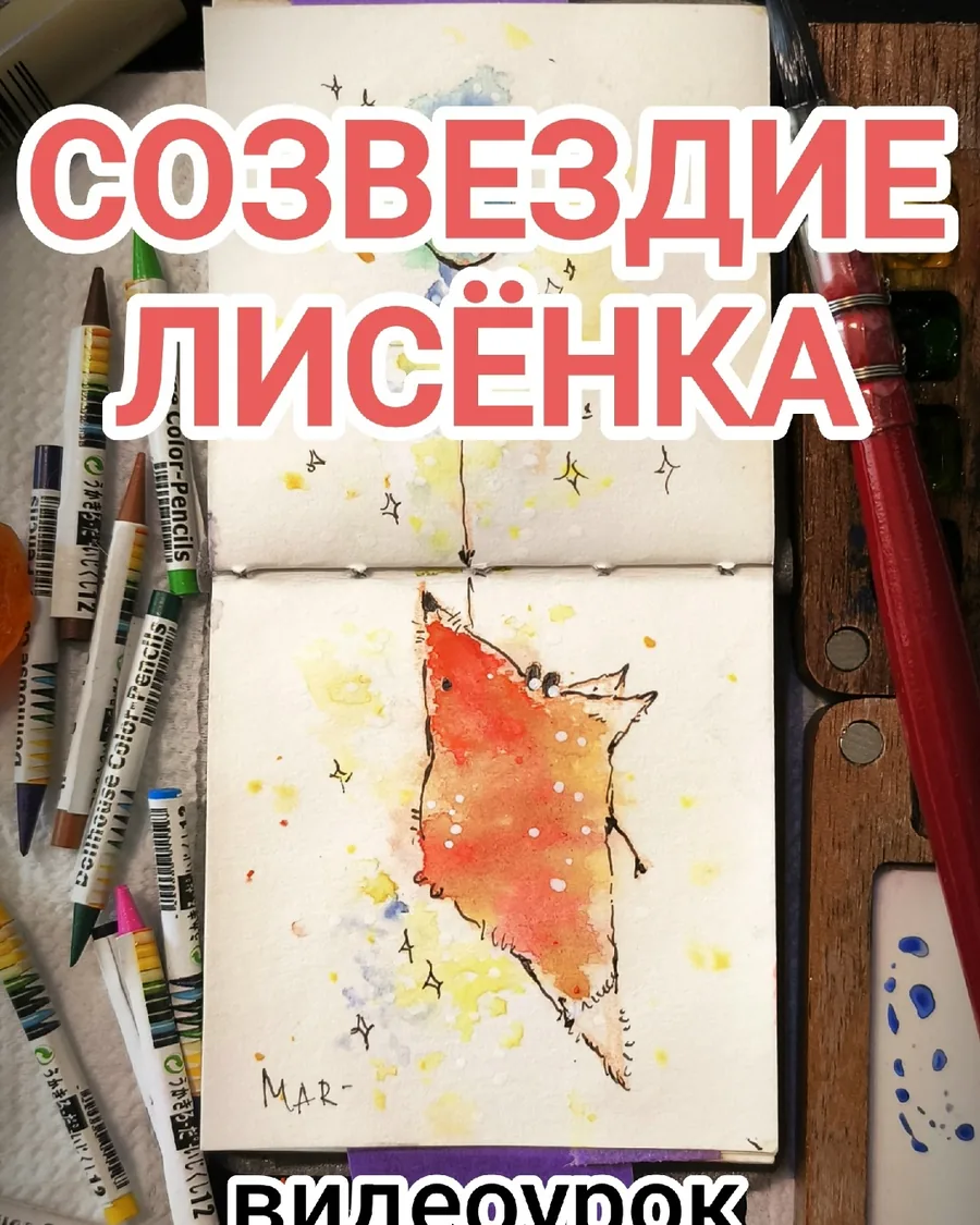 Созвездие лисёнка — урок акварели